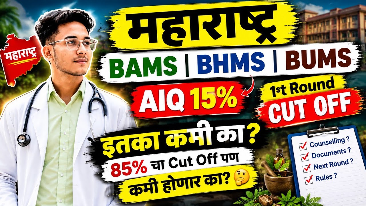 Maharashtra BAMS BHMS BUMS 1st Round Cut Off 2026 | AIQ 15% Cut Off | 85% State Cut Off कमी होणार?