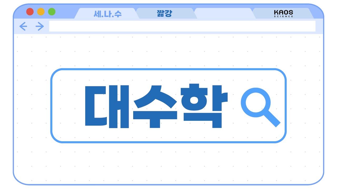 [카오스 짧강] 대수학이 뭐지?