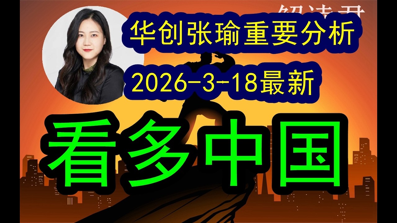 华创张瑜的重要分析（2026-3-18最新）当前市场，目前战略看多中国，下一步整体市场趋势怎么去看待？#中国经济