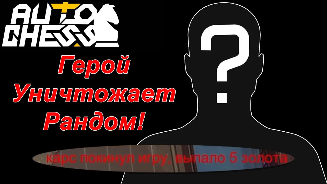 Герой Уничтожает Рандом! ► Auto Chess S27