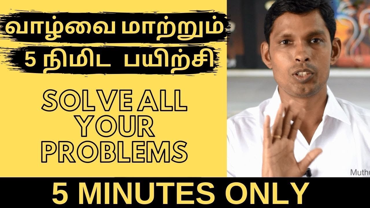 5 நிமிட  பயிற்சி | நிரந்தர மகிழ்ச்சிக்கான ஒரே வழி | Do This 5 Mins Daily To Erase Your Problems Now