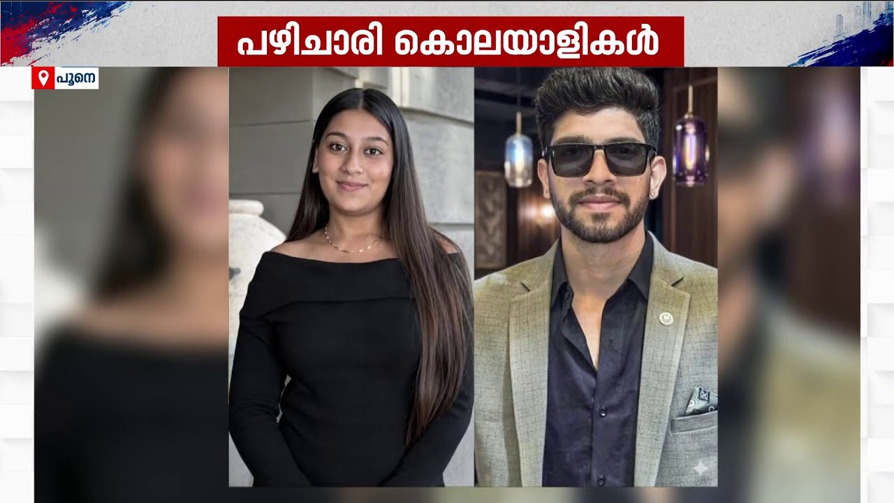 പരസ്പരം പഴിചാരി കൊലയാളികള്&zwj;; പ്രതിശ്രുത വരനെ കൊലപ്പെടുത്താന്&zwj; 20 കാരിയുടെ ഗൂഢാലോചന | Pune