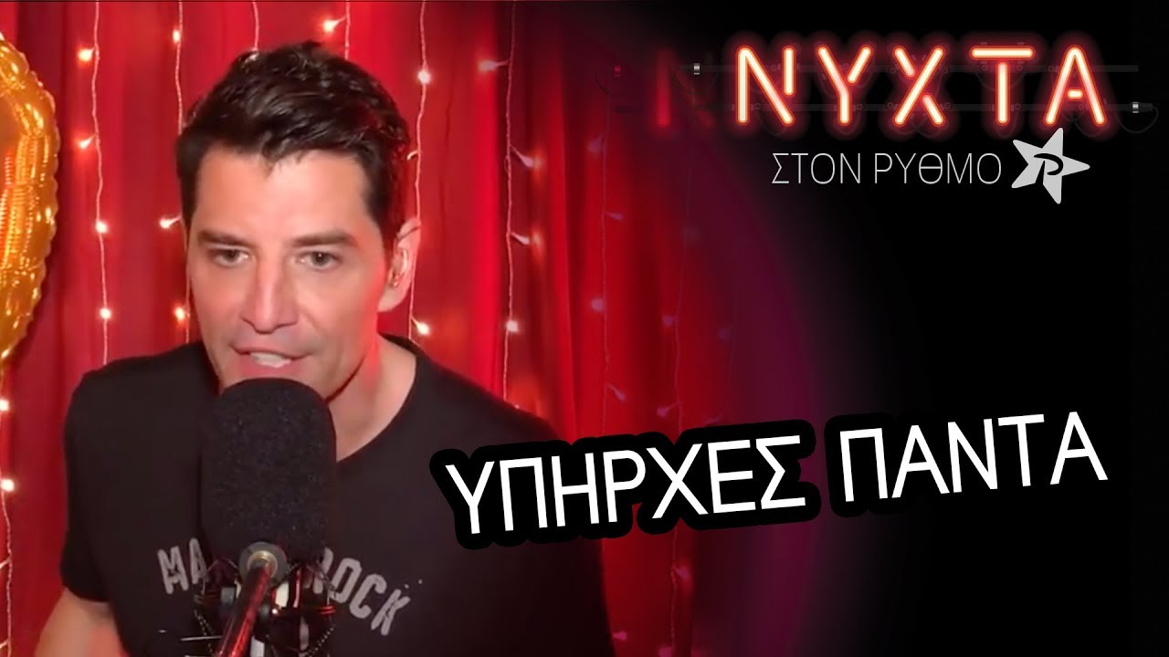 Σάκης Ρουβάς - Υπήρχες πάντα | ΝΥΧΤΑ στον ΡΥΘΜΟ