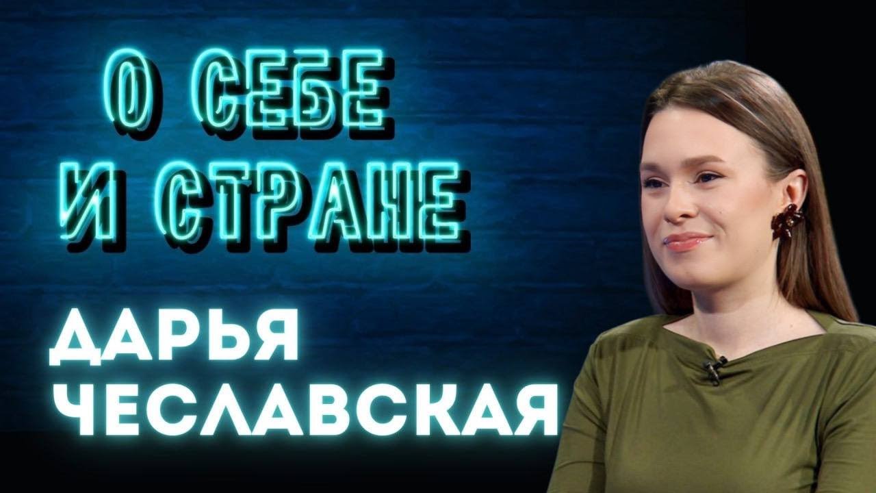 Девушка, которая поёт / Дарья Чеславская / О себе и стране