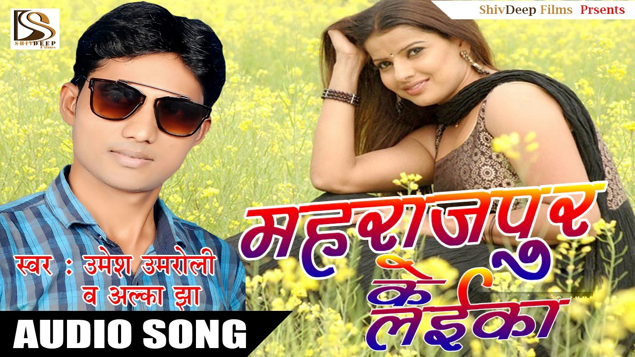 महाराजपुर के लईका - Maharajpur Ke Laika | E Saniya | ShivDeep Films | Umesh Umroli - Alka Jha