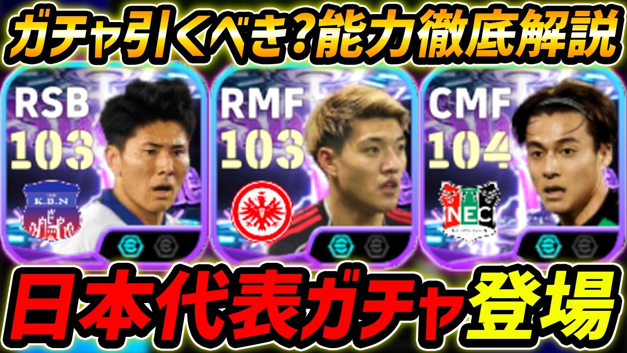 【最新】日本代表ガチャ登場！3人全員強い！このガチャ引くべき？レべマ能力まで徹底解説！日本代表ショータイムガチャ！【eFootball,イーフットボール,イーフト,堂安律,鈴木淳之介,佐野航大】