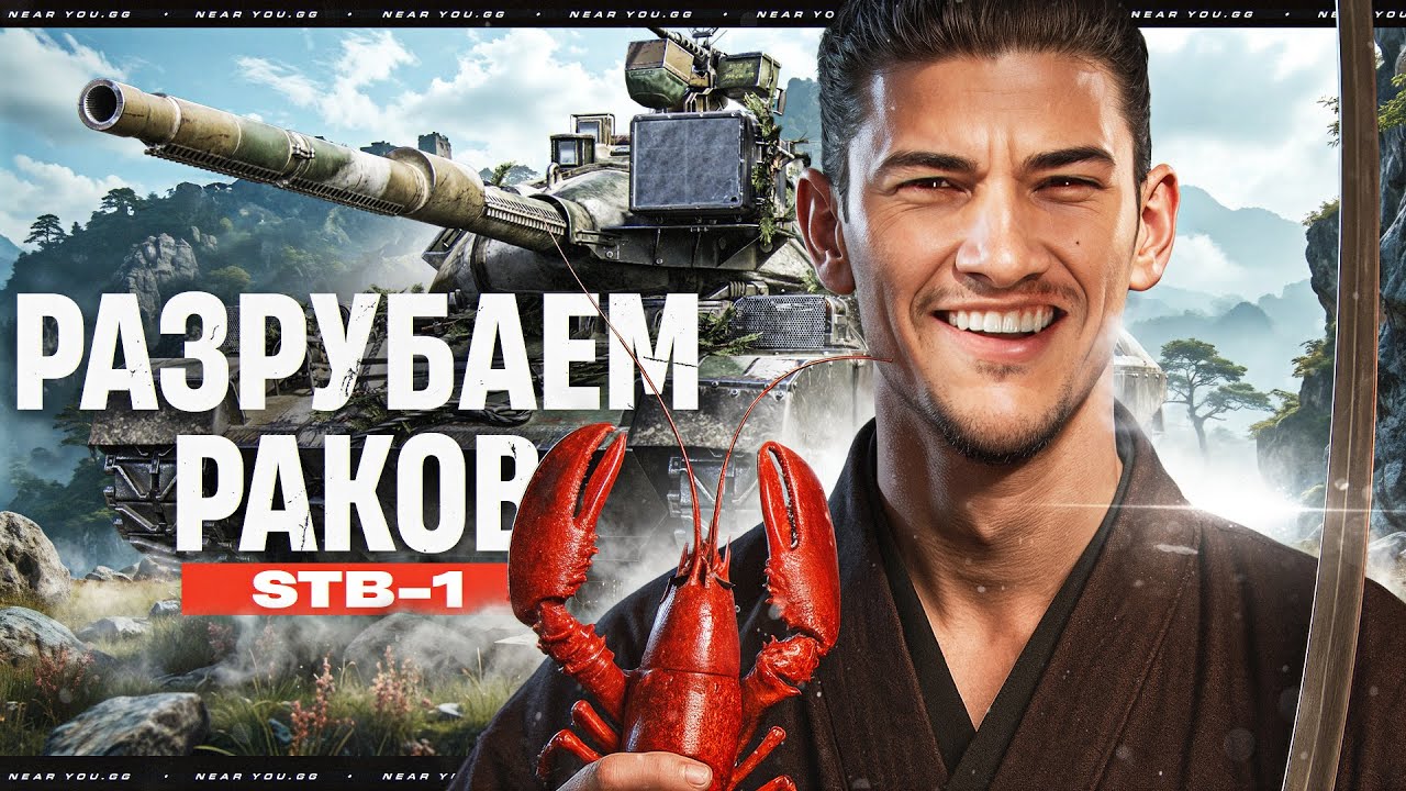 STB-1 - ЯПОНСКИЙ САМУРАЙ РАЗРУБАЮЩИЙ РАКОВ!