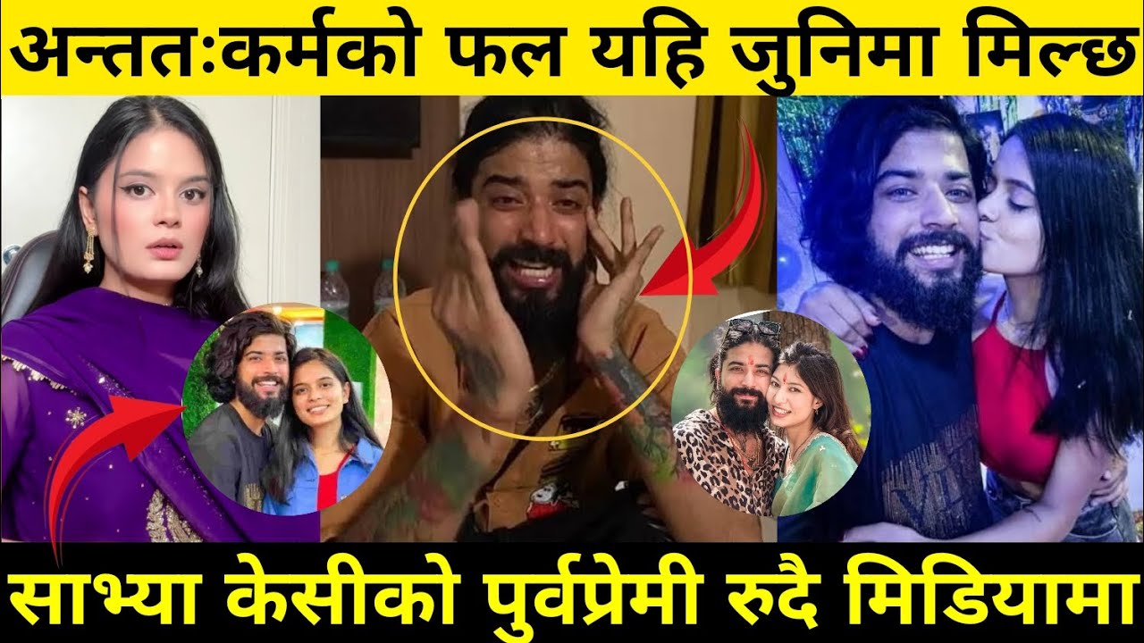 अन्तिम भिडियो भन्दै धरधरी रोए साभ्याको पुर्वप्रेमी,श्रीमतीले छोडिन बा-आमा भाईले सबै सम्पती लिए UK07 