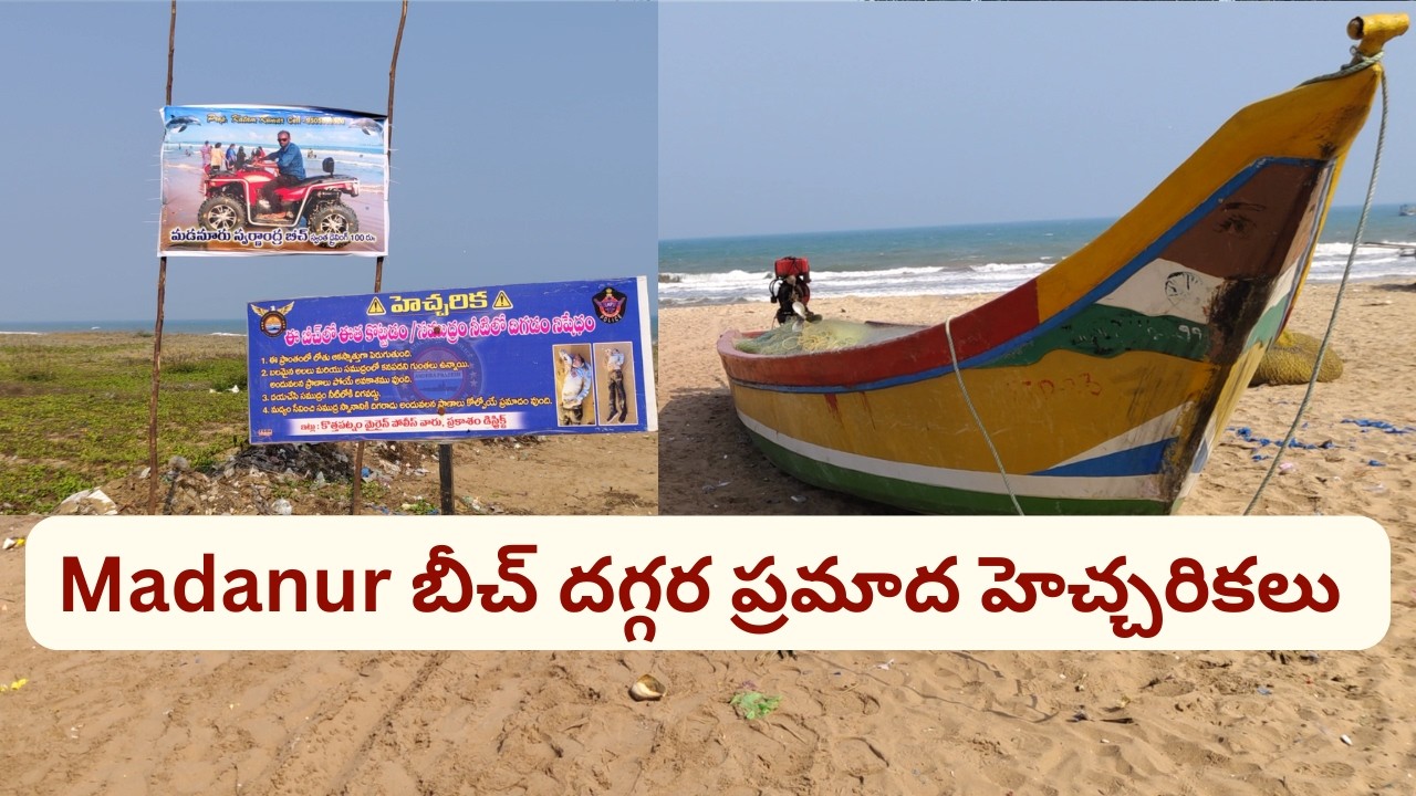 Madanur Beach బీచ్ దగ్గర ప్రమాద హెచ్చరికలు