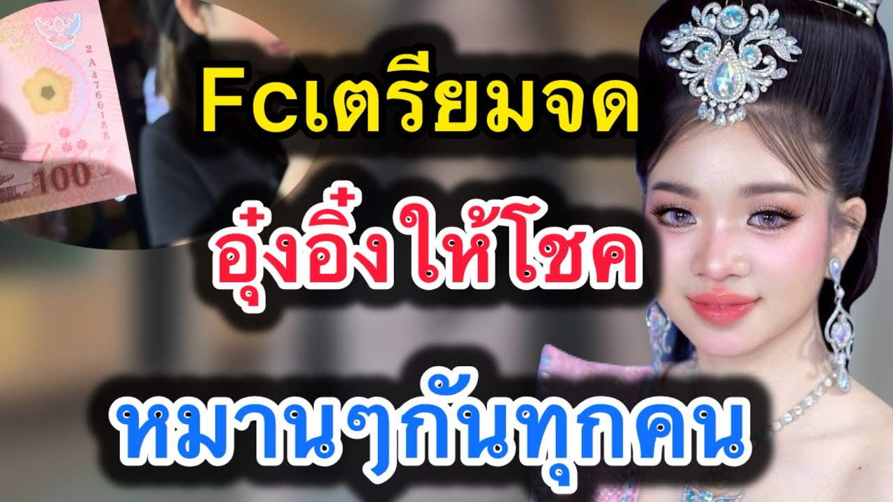 ด่วน‼️fcเตรียมจด อุ๋งอิ๋งให้โชค‼️หมานๆกันทุกคน #อุ๋งอิ๋งเพชรบ้านแพง 