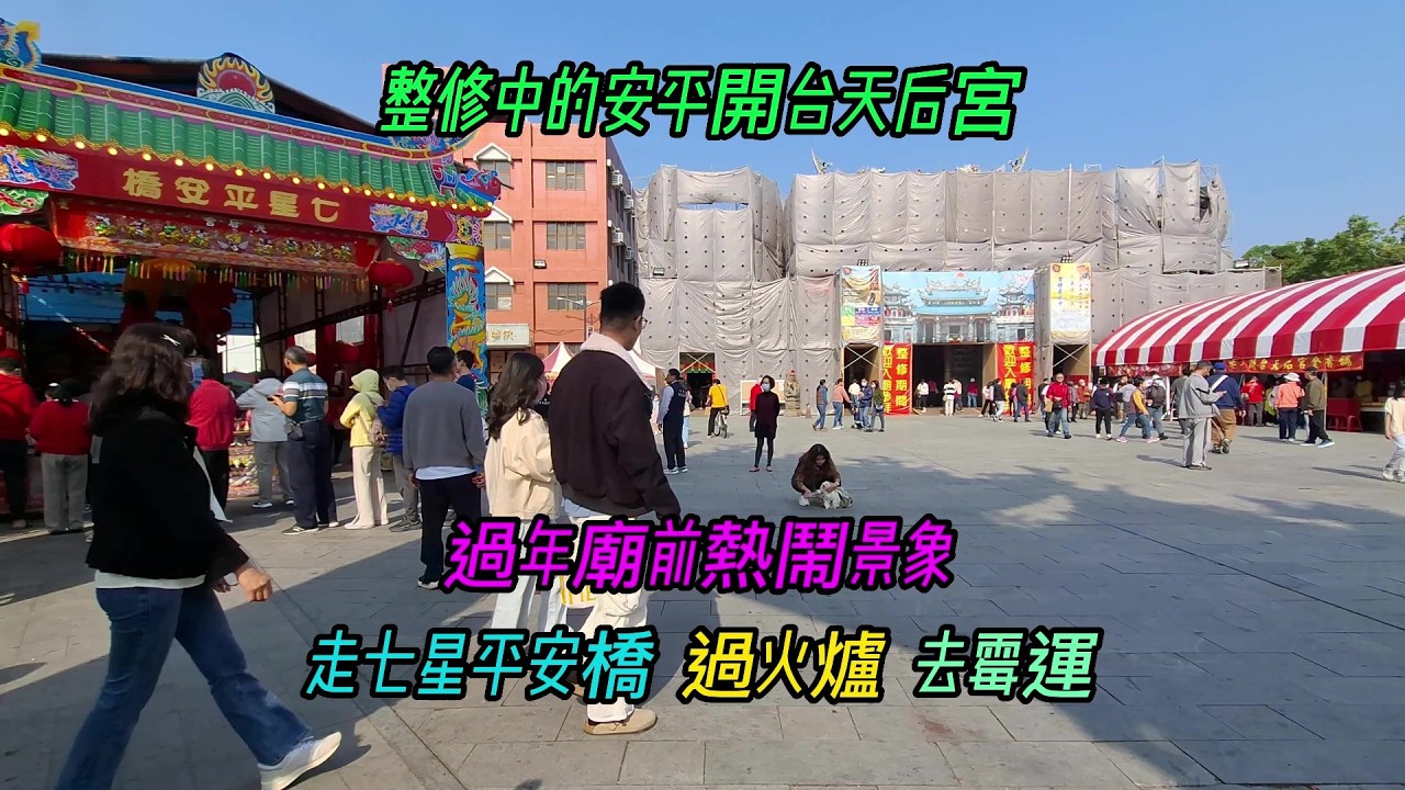 【整修中的安平開台天后宮】~過年廟前熱鬧景象~走七星平安橋,過火爐,去霉運~【寺廟巡禮~1253】