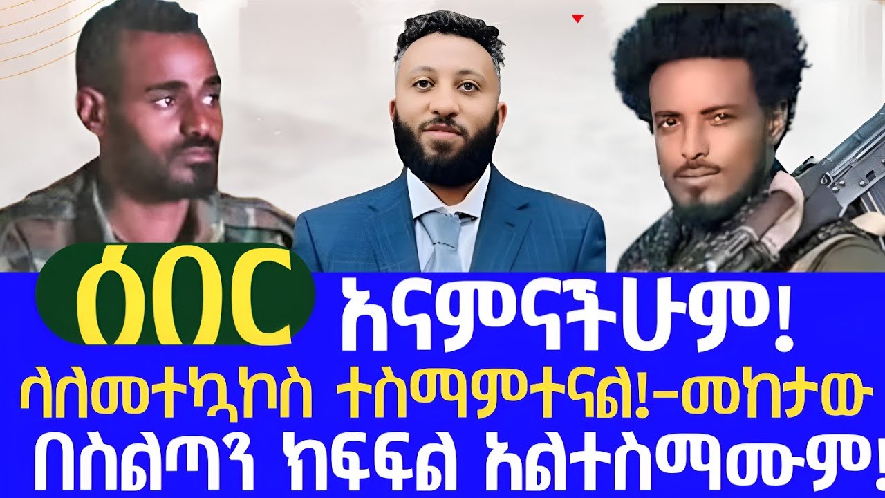 ሰበር || 