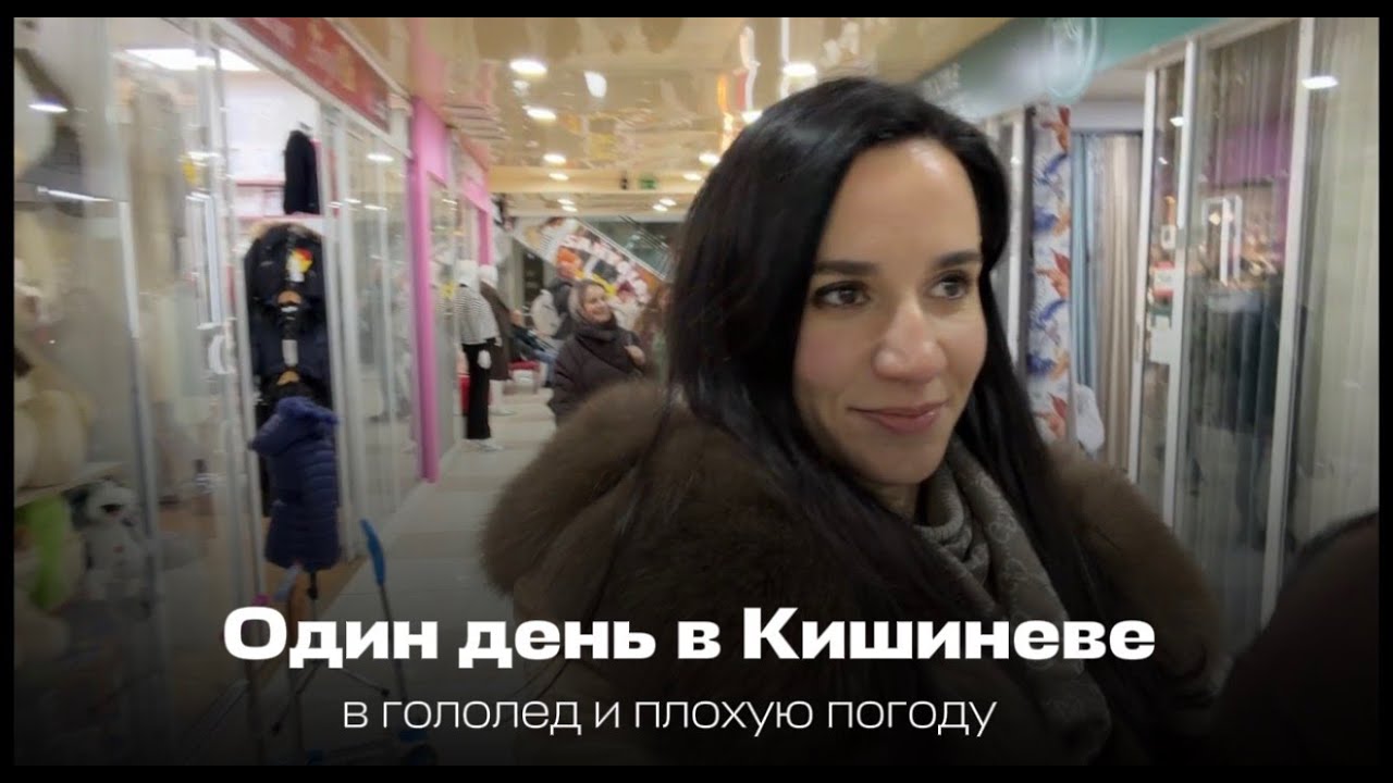Один день в Кишиневе (февраль 2026)