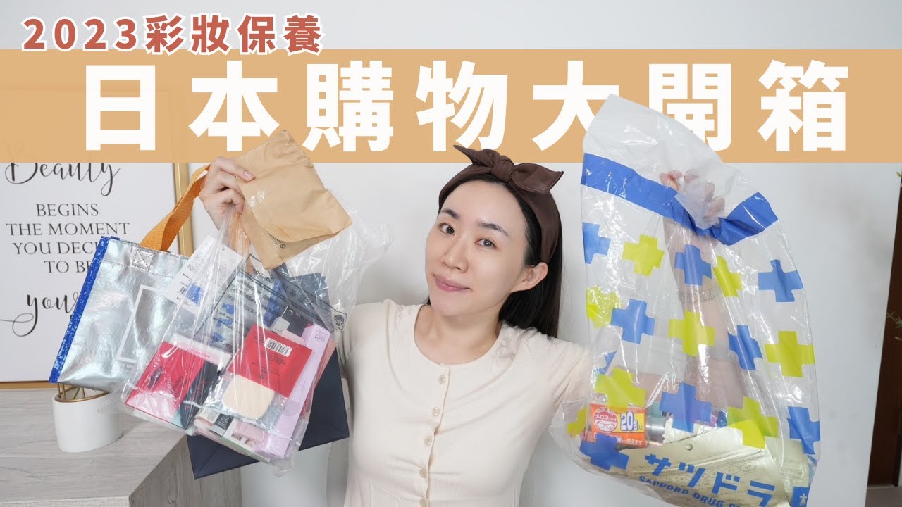 2023日本美妝大開箱：&be遮瑕買了後悔、舒華代言計算機眼影盤、鈴木愛理彩妝品牌、canmake彩色打亮、札幌藥妝第一名面膜..好多衝動型購物🥹