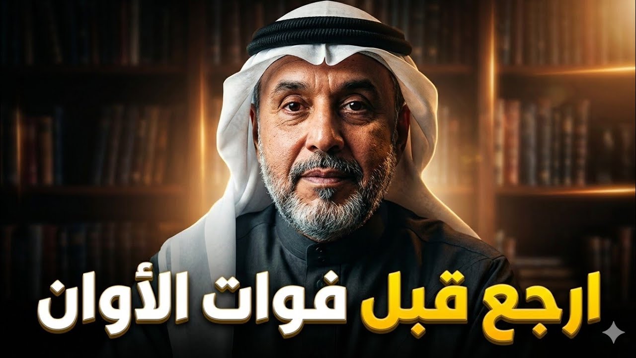 لن ينفع الندم بعد اليوم… ارجع قبل فوات الأوان | رسالة توقظ القلوب الغافلة