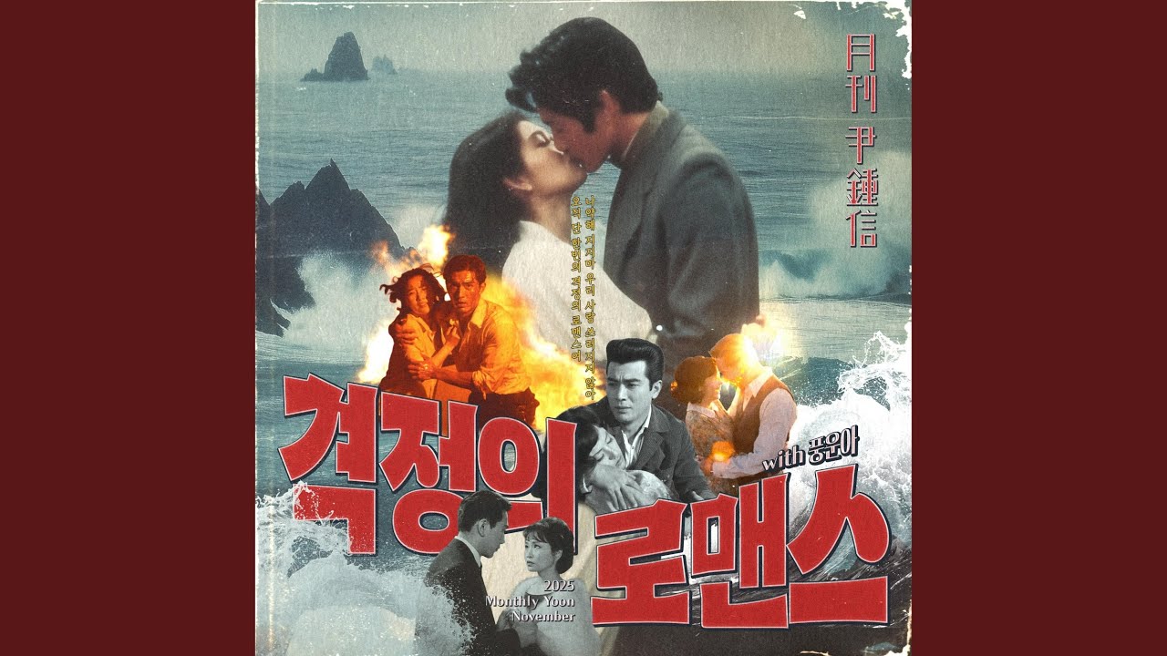 2025 Monthly Yoon November - The Romance (with Punguna)