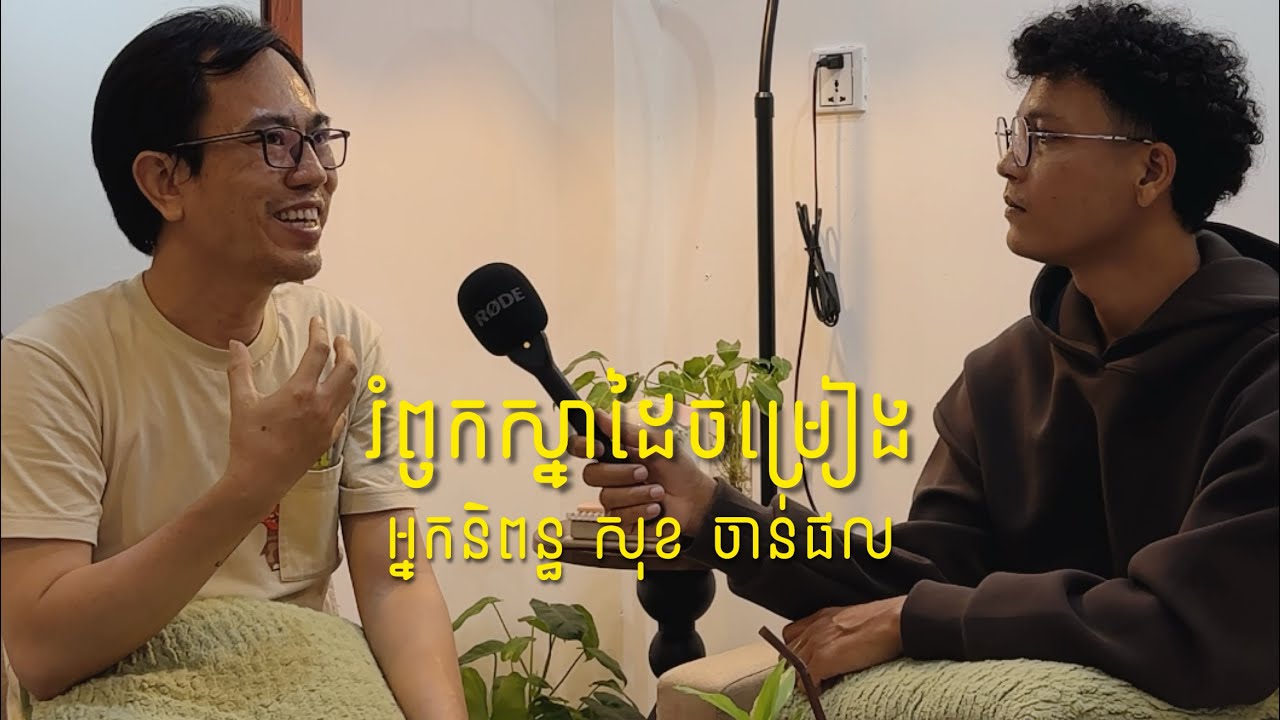 មករំឭកស្នាដៃទំនុកច្រៀងចាស់ៗ ល្បីៗ របស់អ្នកនិពន្ធ សុខ ចាន់ផល 