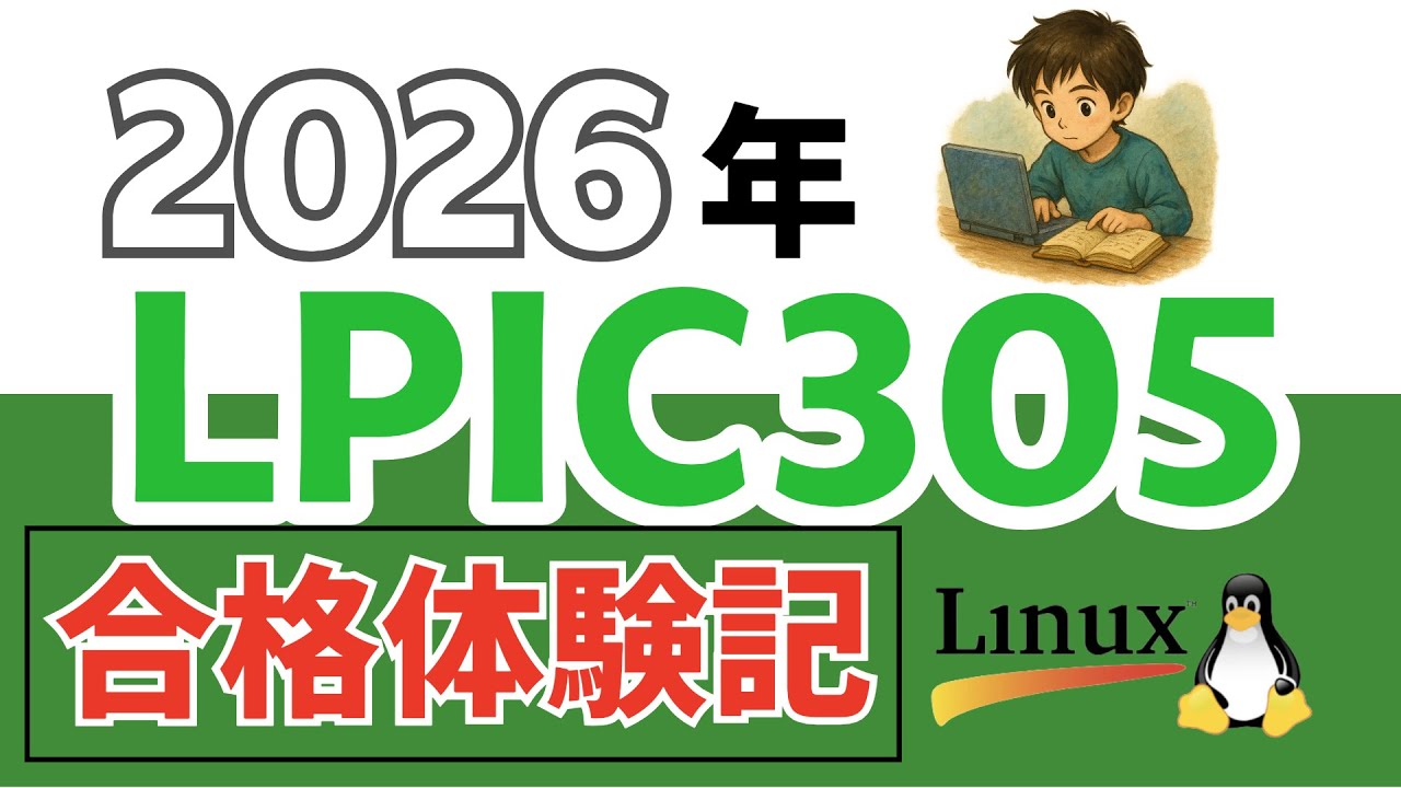 【2026年版｜LPIC305 合格記】1カ月半で合格｜使った教材・勉強方法を全公開