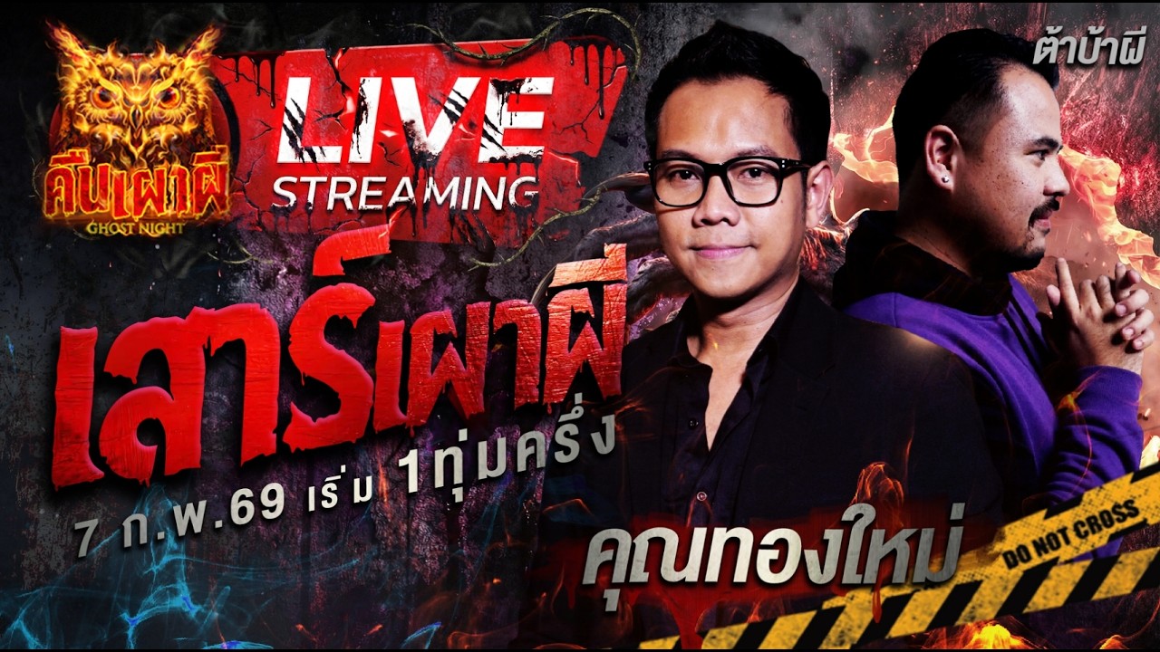 🔴ฟังเรื่องผีสด คืนเผาผี Ghost Night 7/3/69 ฟังเรื่องผีโกสไนท์ #คืนเผาผี #ผี #ghost
