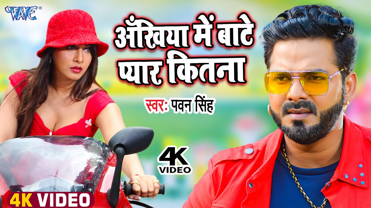 अँखिया में बाटे प्यार कितना | #Pawan_Singh | Ankhiya Me Pyar Kitna | Bhojpuri Hit Song
