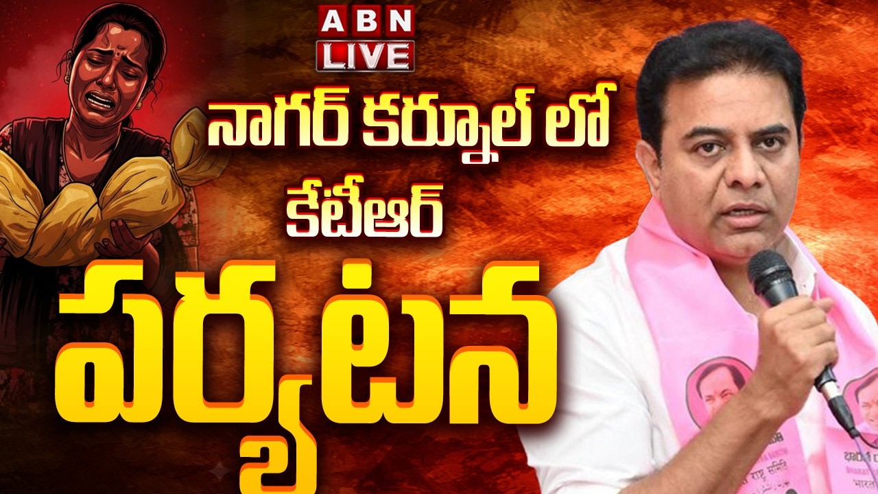 🔴LIVE: నాగర్ కర్నూల్ లో కేటీఆర్  పర్యటన || KTR Visit to Nagarkurnool || ABN
