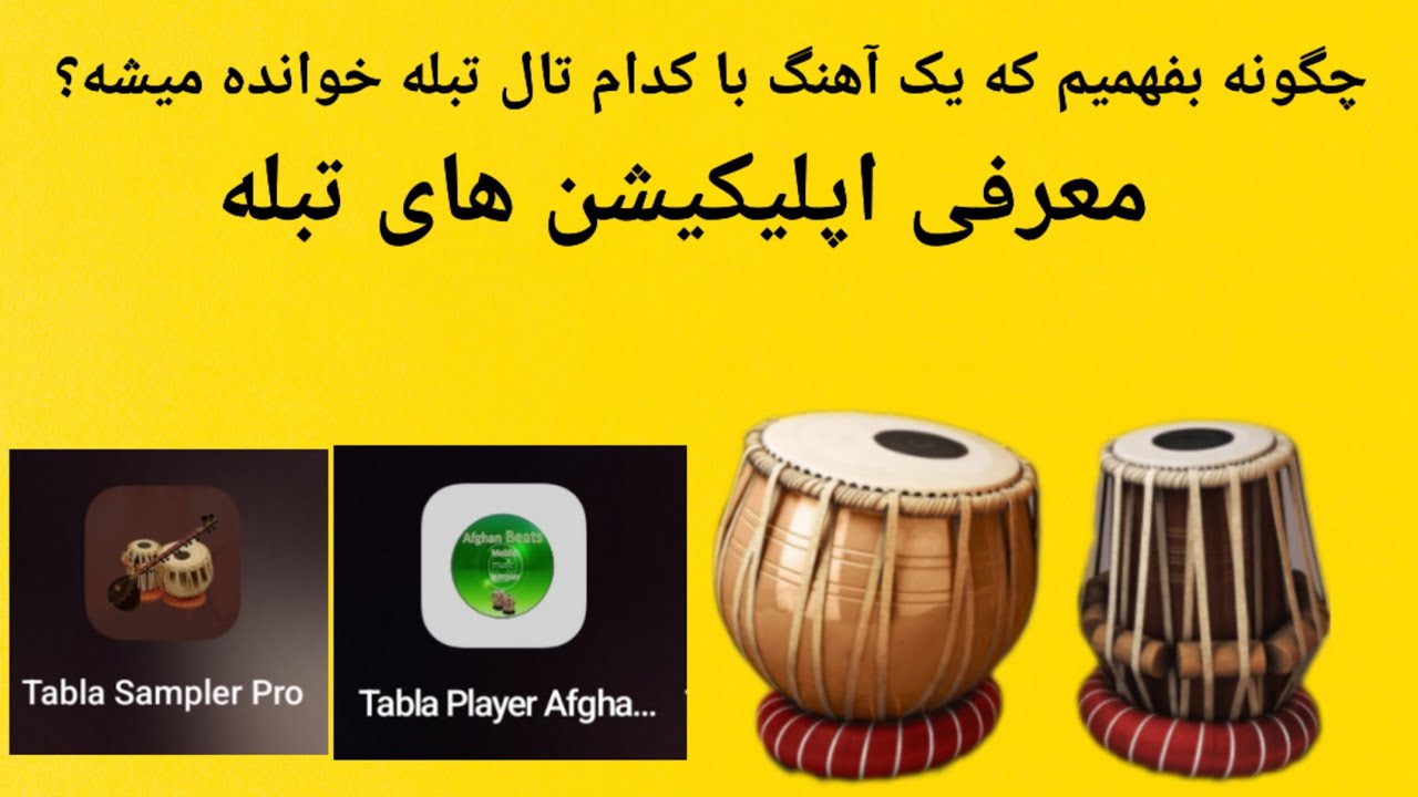 چگونه تال تبله یک آهنگ را پیدا کنیم؟