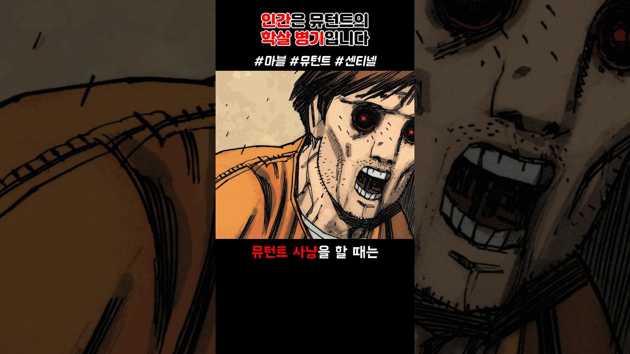 뮤턴트 사냥을 하는 인간들 #MARVEL #XMEN #SENTINELS