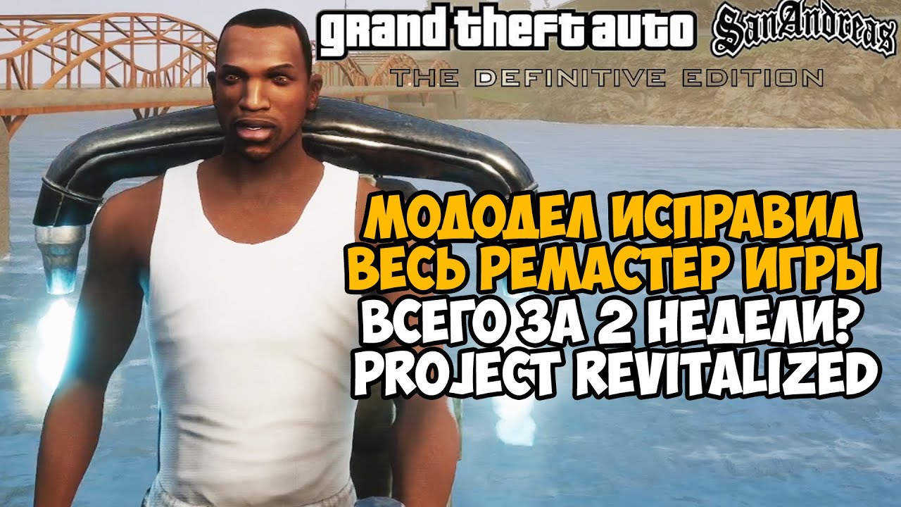 Этот Мододел ИСПРАВИЛ ВЕСЬ РЕМАСТЕР GTA San Andreas?! Он спасет ремастер? - Project Revitalized mod