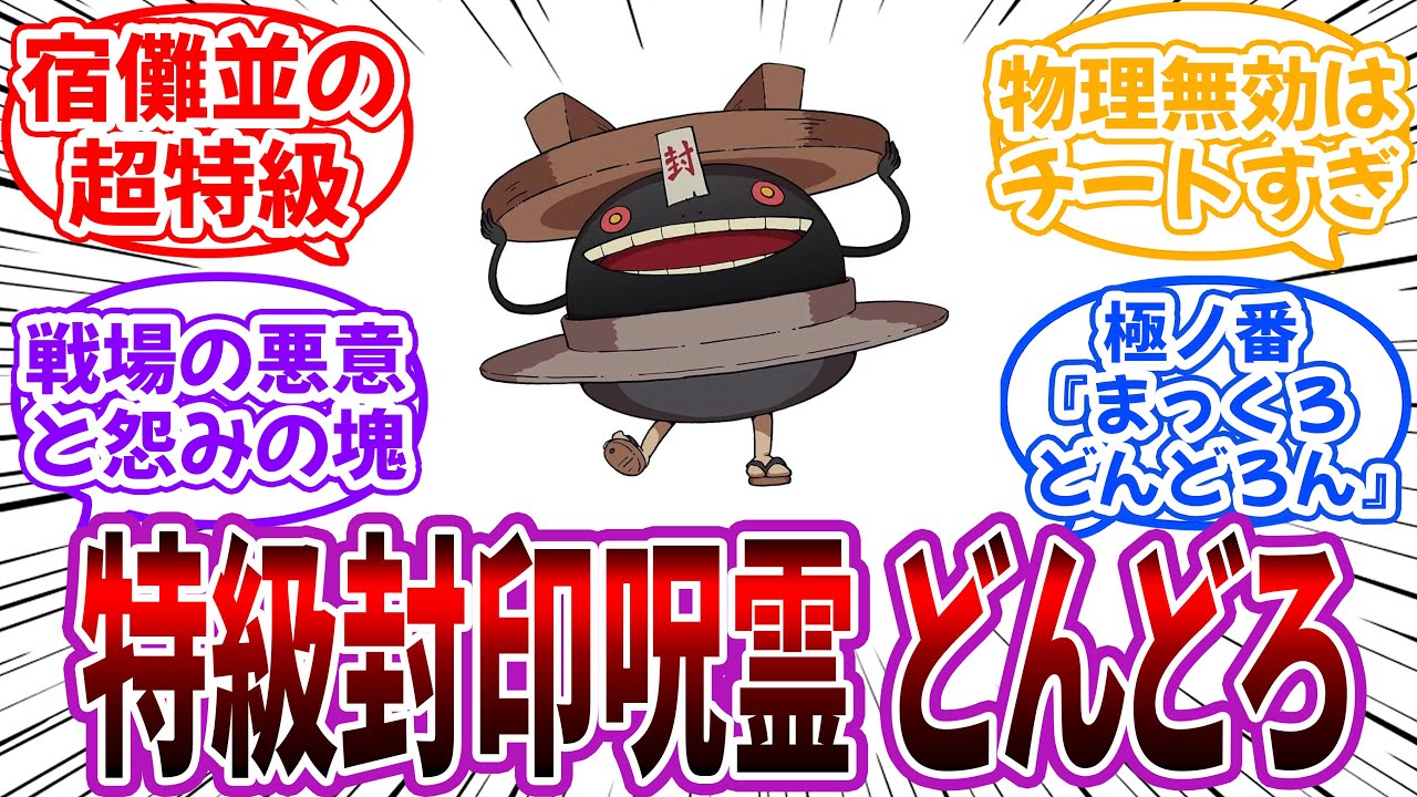 【クロス】特級封印呪霊”どんどろ”を妄想して楽しむ読者の反応集【妖怪ウォッチ×呪術廻戦】