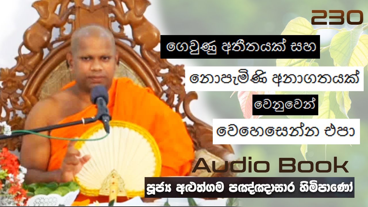 ගෙවුණු අතීතයක් සහ නොපැමිණි අනාගතයක් වෙනුවෙන් වෙහෙසෙන්න එපා- Ven Aluthgama Pagnnasara Thero-Budu Bana