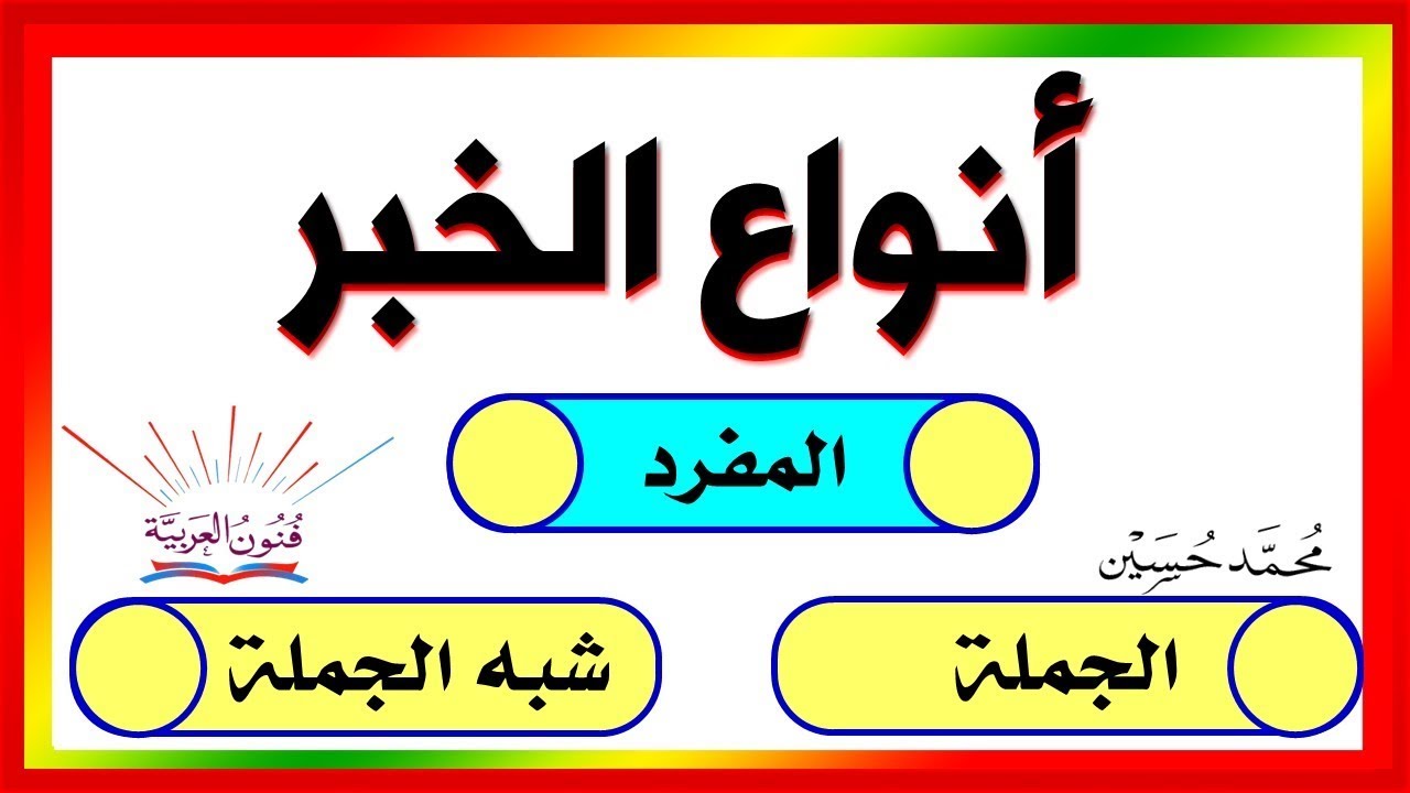 أنواع الخبر شرح بالتفصيل ـ سلسلة تعلم الإعراب 14
