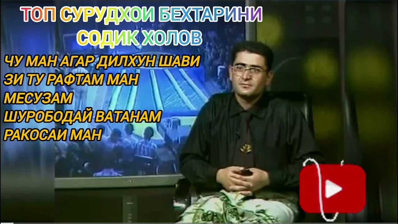ТОП СУРУДХОИ СОДИК ХОЛОВ КИСМИ 6. #шуробод #содикхолов #зулайхо #фарахноз #music #давлатмандхолов