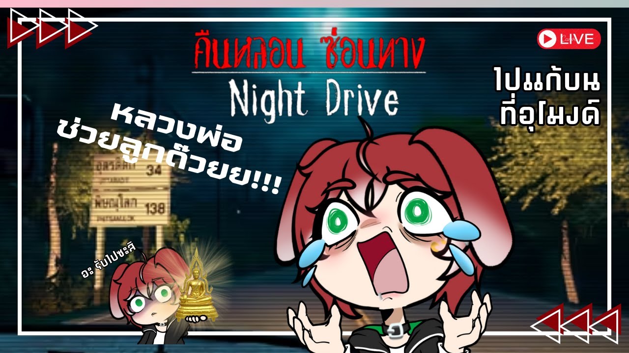 【Live】Night Drive: คืนหลอน ซ่อนทาง - ไปแก้บนที่อุโมงค์ ยูทูปอย่าแกงดิ้!!!