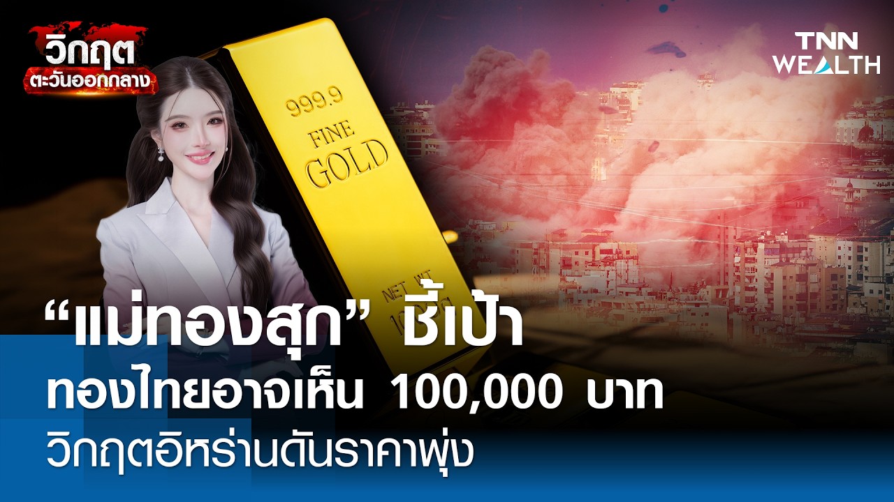 แม่ทองสุกชี้เป้า  ทองไทยอาจเห็น 100,000 บาท วิกฤตอิหร่านดันราคาพุ่ง l TNN WEALTH