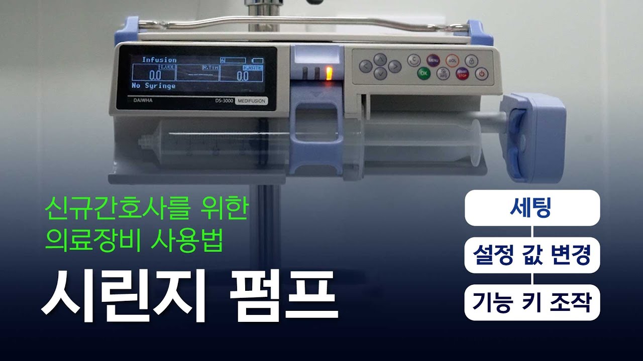 [의료장비사용법] 시린지 펌프 사용법 ✨ #시린지펌프핵심술기 #syringepump사용법 #syringepump
