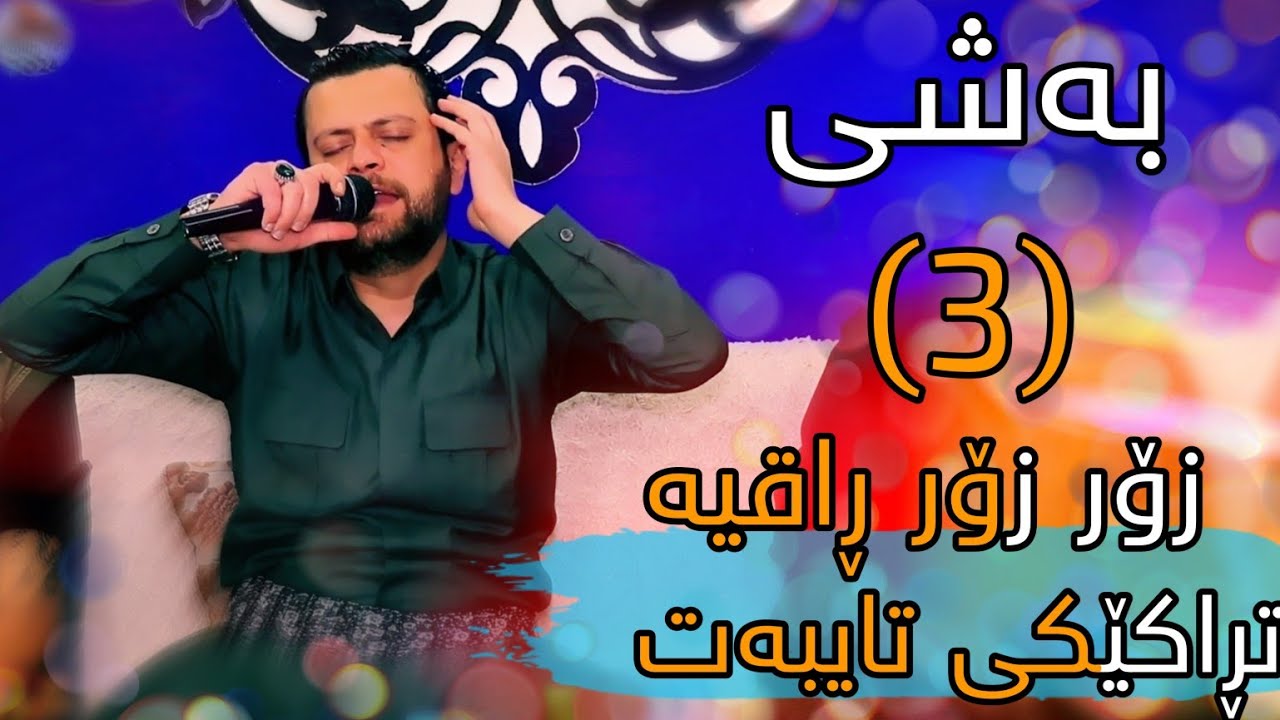 Amanj Yaxi - Danishtni Ganjani Daratoo - Bashi 3