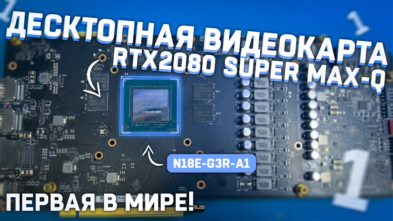 Первая в Мире десктопная видеокарта на RTX2080 Super Max-Q (N18E-G3R-A1)