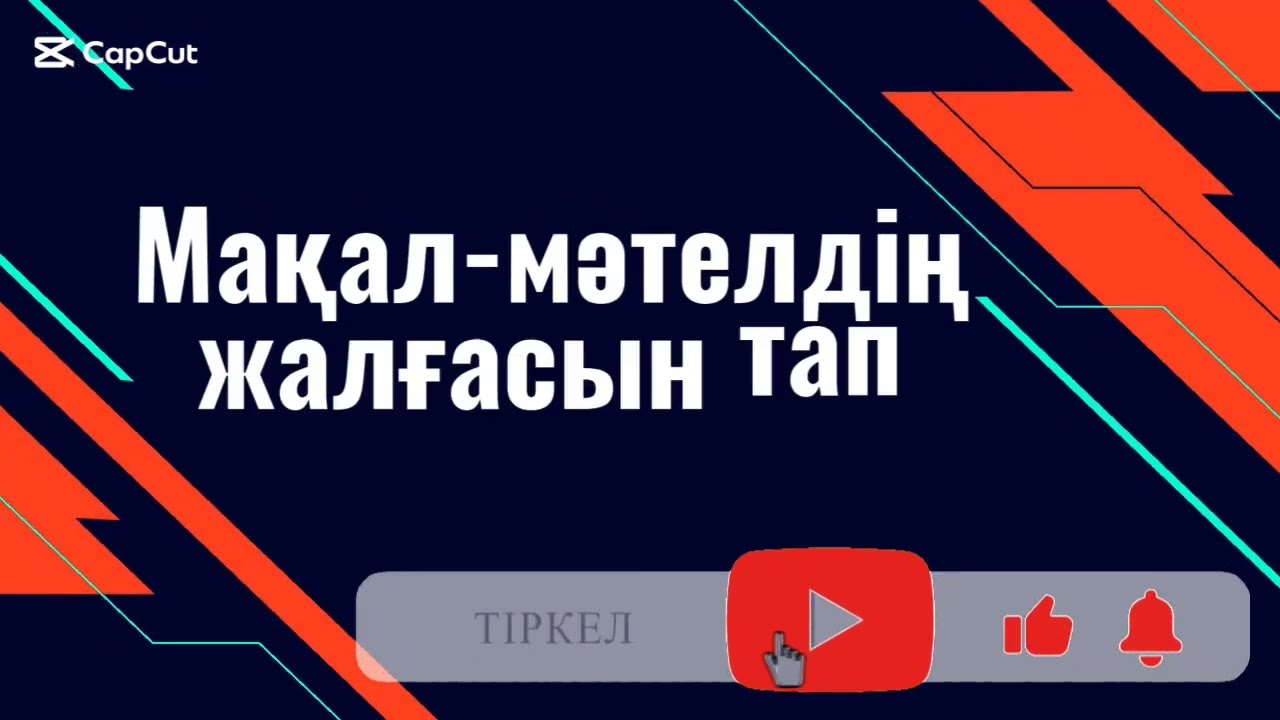 Мақал-мәтелдің  жалғасын тап