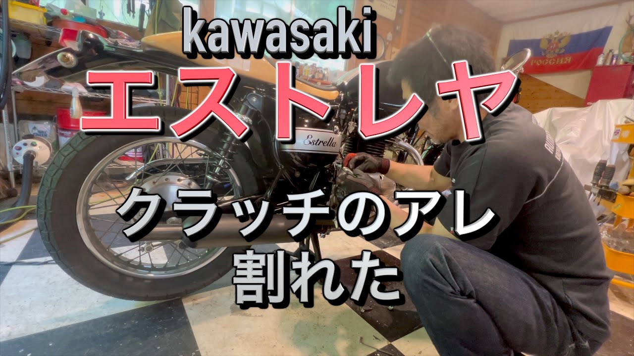 エストレヤ【クラッチ故障】クラッチケーブルを引くアイツが割れてたぞ