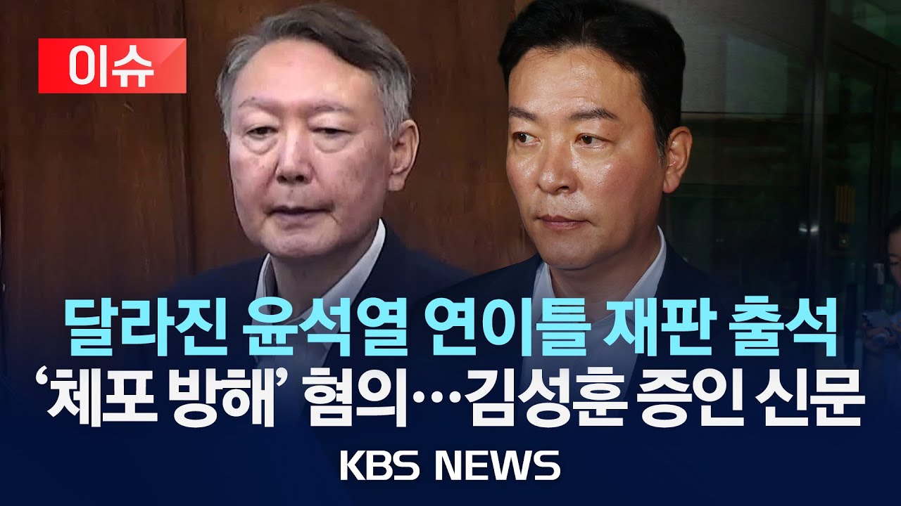 [이슈] 尹, 오늘 체포 방해 혐의 재판도 출석&hellip;김성훈 경호처 차장 증인/2025년 10월 31일(금)/KBS
