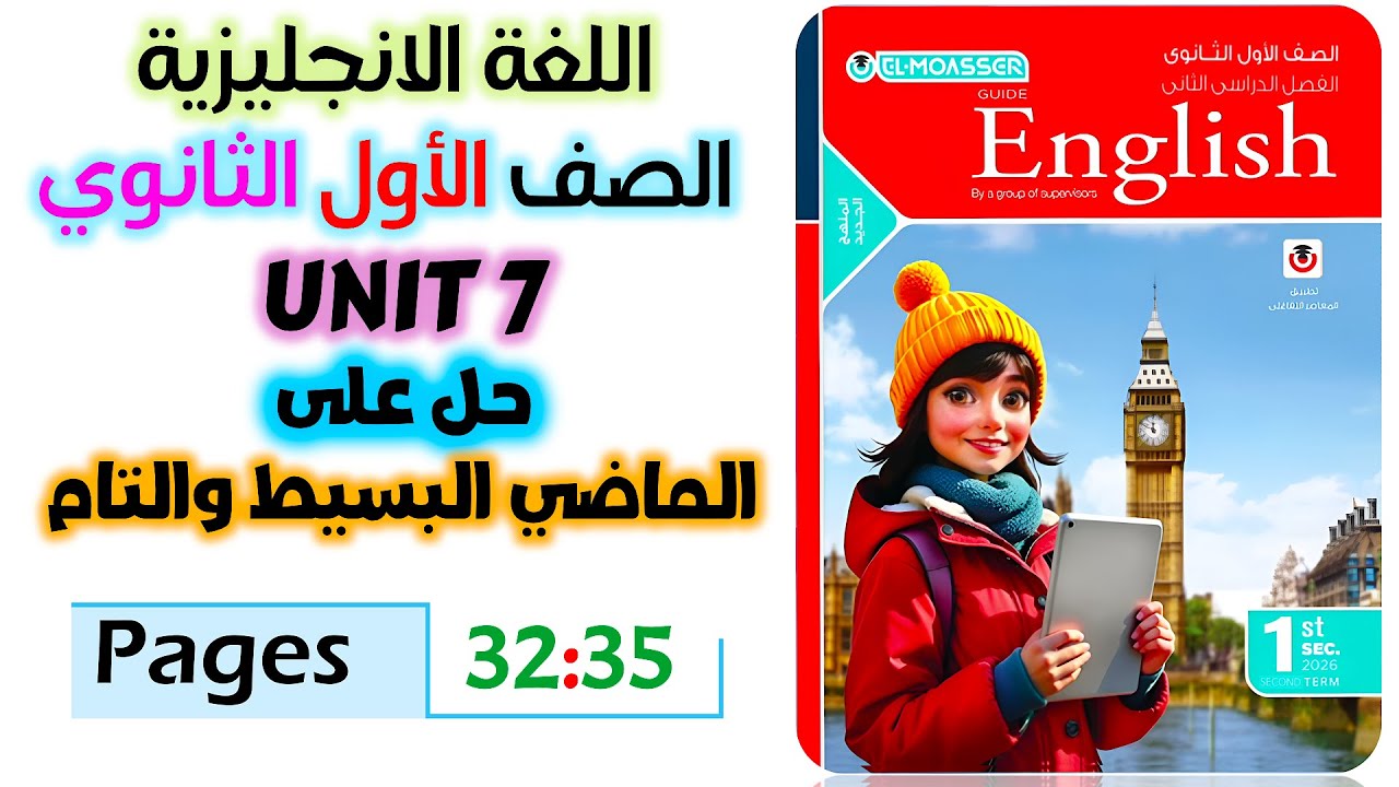 حل كتاب المعاصر انجليزي للصف الاول الثانوي 2026 حل جرامر يونت 7 الماضي البسيط والماضي التام unit 7