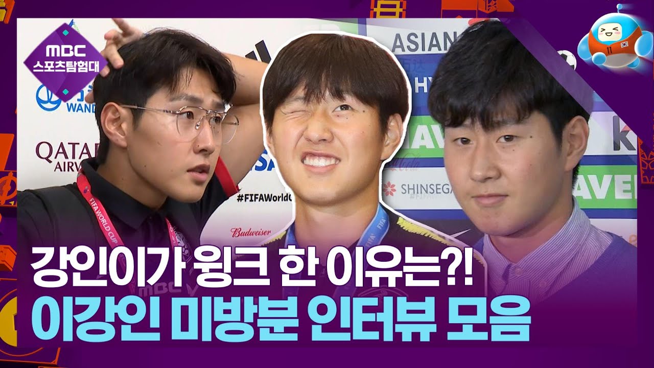 이강인 vs 플래시📸 세기의 대결, 알고보면 무승부?! 이강인 인터뷰 비하인드 모음.zip📁
