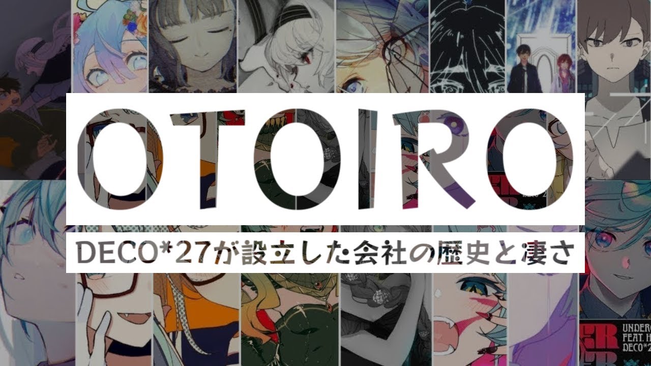 DECO*27が設立した会社「OTOIRO」の歴史と凄さ