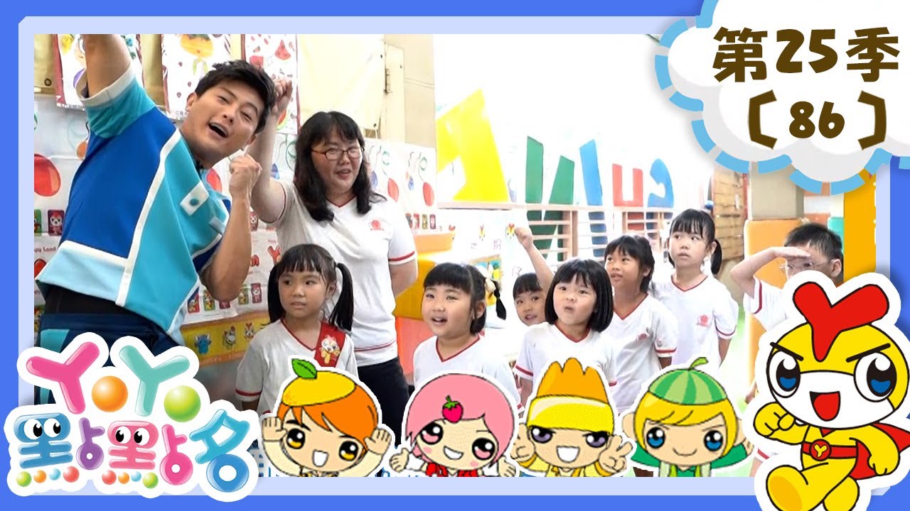 【YOYO點點名】萌萌小老師《卡加布列島》香蕉哥哥 草莓姐姐｜幼幼兒童節目｜HD完整版｜第25季 第86集
