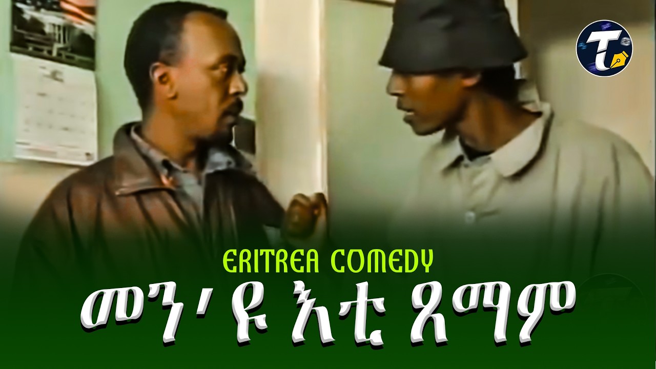 መን'ዩ እቲ ጸማም | ኮሜዲ | መስሓቅ ድራማ | ናይ ኤርትራ ኮሜዲ | COMEDY ERITREA DRAMA | MOVIE | FILM | FUNNY VIDEO