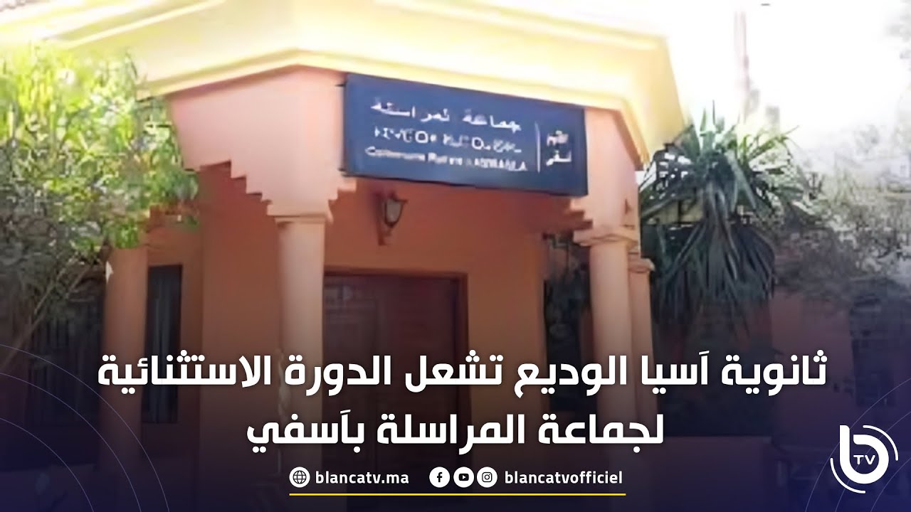 ثانوية آسيا الوديع تشعل الدورة الاستثنائية لجماعة المراسلة بآسفي