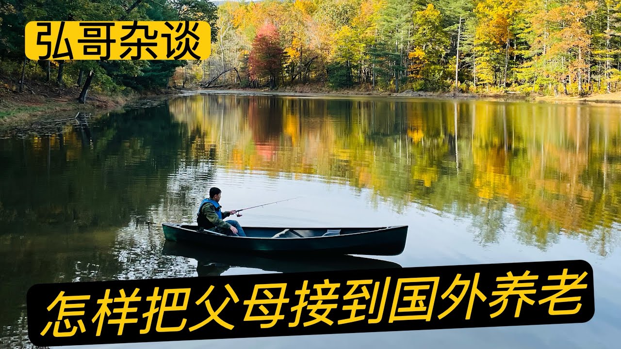 把父母从中国接到国外来养老怎么样？如何做到愉快相处？如何面对雷锋型父母，城管型父母，哆啦A梦型父母？如何能其乐融融？聊聊我的感受，也想听听大家的建议。