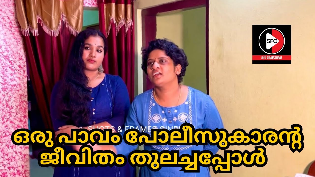 ഒരു പോലീസുകാരന്റെ അവസ്ഥ ഇതാണെങ്കിൽ സാധാരണക്കാരന്റെ അവസ്ഥ എന്തായിരിക്കും  ? / ASHKAR / SHORT FILM.