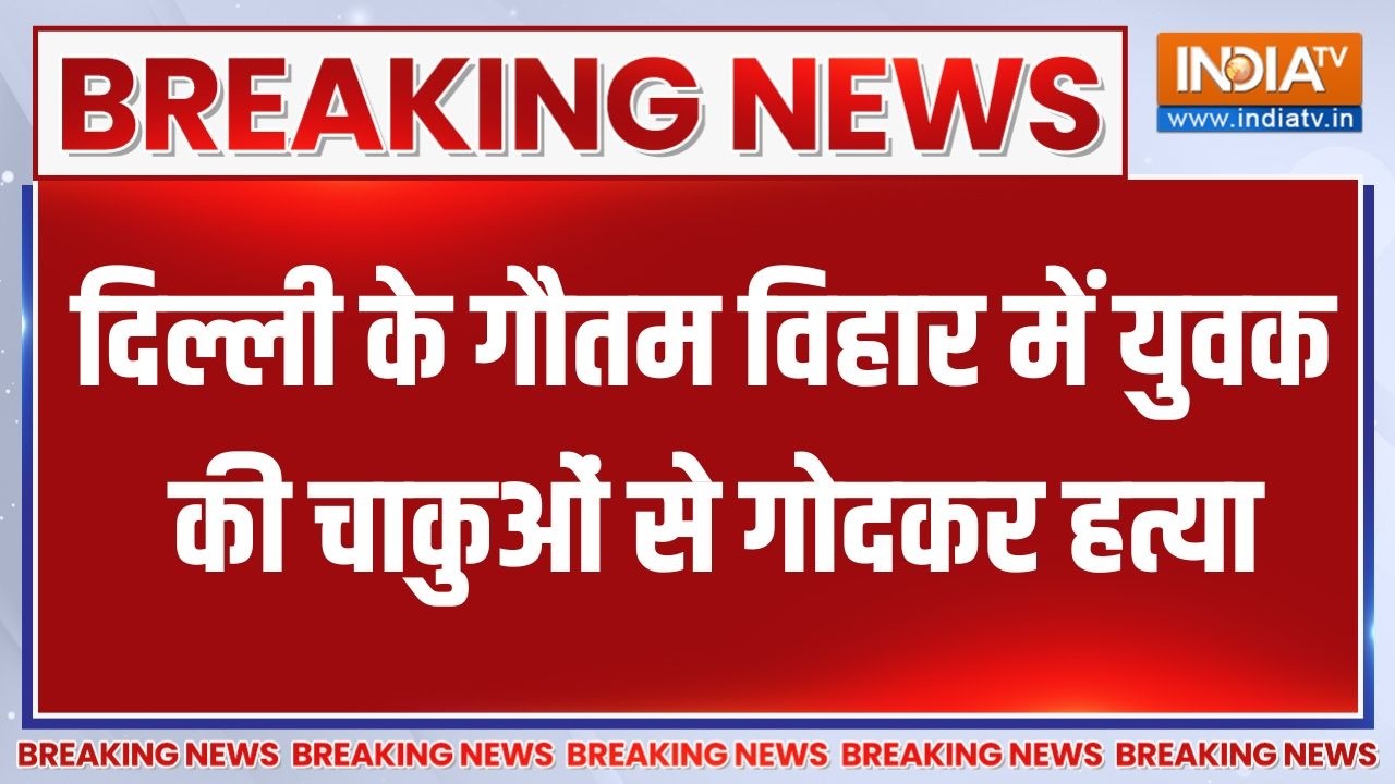 Breaking News: दिल्ली के गौतम विहार में युवक की चाकुओं से गोदकर हत्या | Delhi crime news | India TV