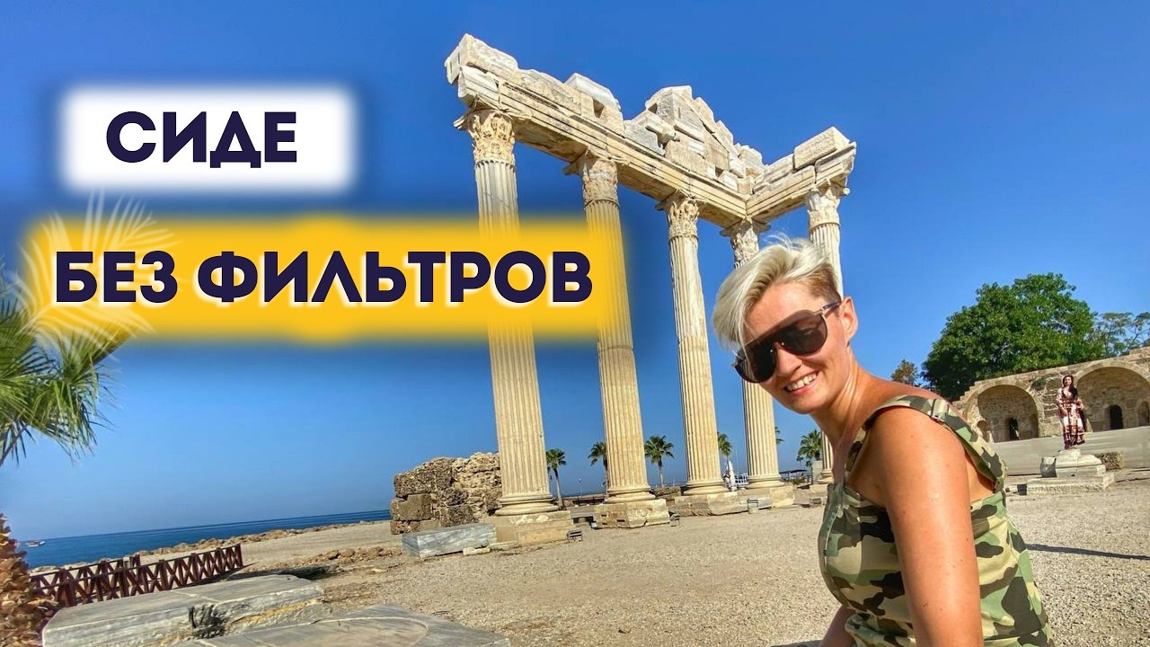 Античный Сиде сегодня | что не упустить? | Прогулка без экскурсовода